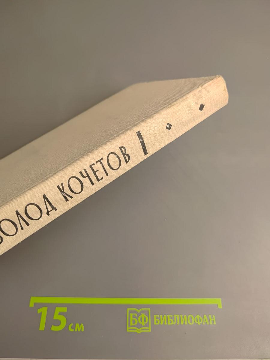 Всеволод Кочетов. Публицистика. Воспоминания современников