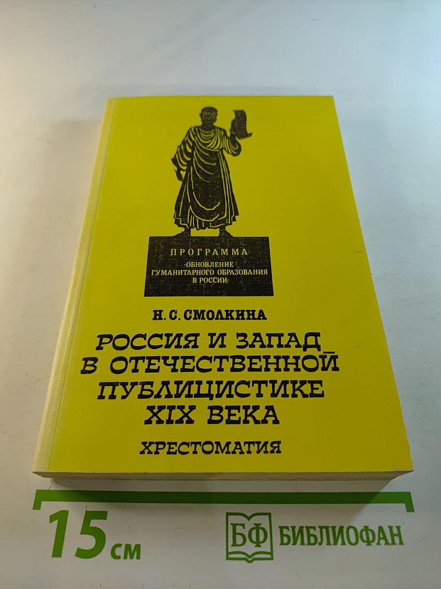 Россия и Запад в отечественной публицистике XIX века. Хрестоматия. II Том