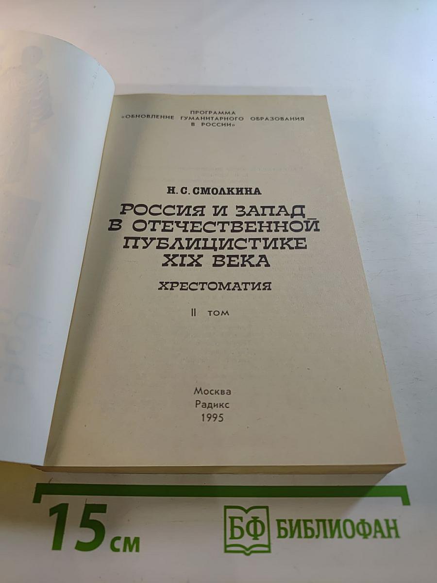 Россия и Запад в отечественной публицистике XIX века. Хрестоматия. II Том