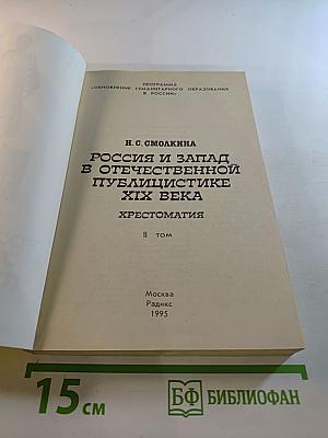 Россия и Запад в отечественной публицистике XIX века. Хрестоматия. II Том