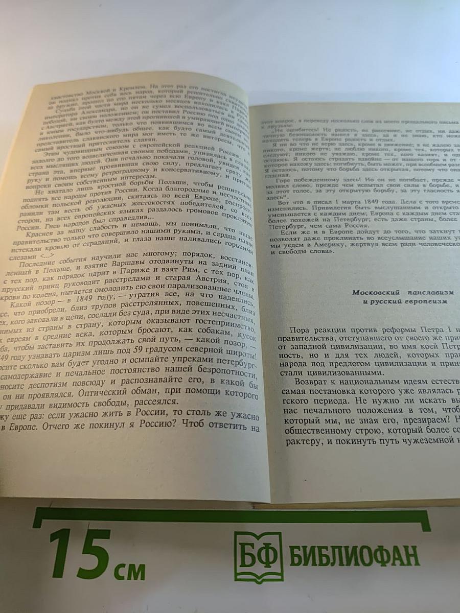 Россия и Запад в отечественной публицистике XIX века. Хрестоматия. II Том