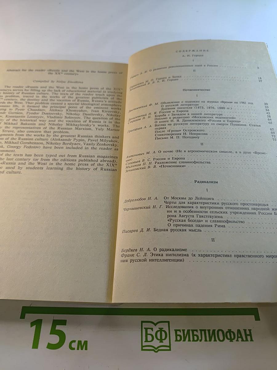 Россия и Запад в отечественной публицистике XIX века. Хрестоматия. II Том