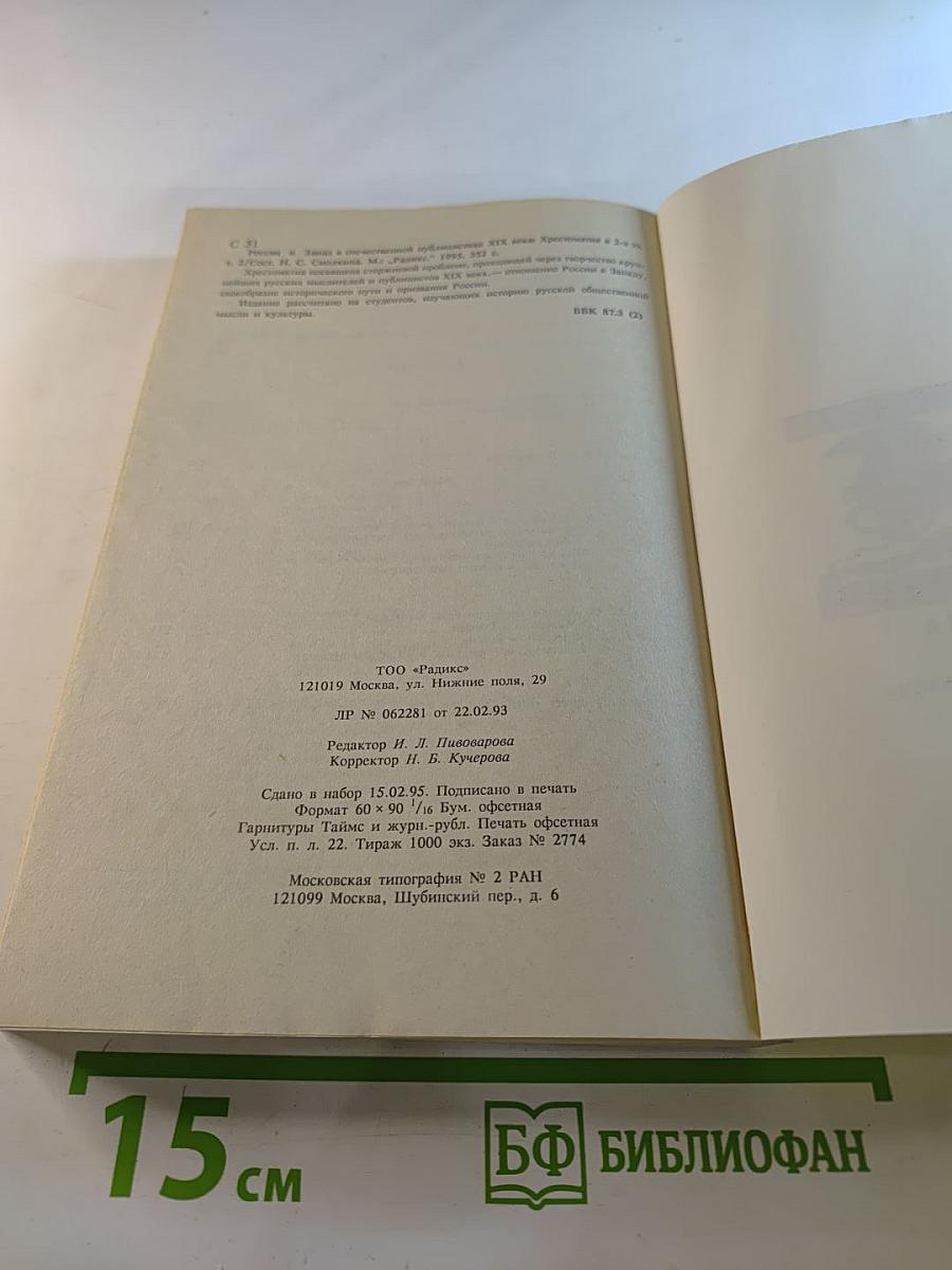 Россия и Запад в отечественной публицистике XIX века. Хрестоматия. II Том