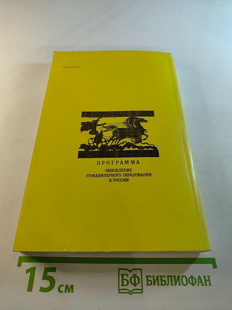 Россия и Запад в отечественной публицистике XIX века. Хрестоматия. II Том