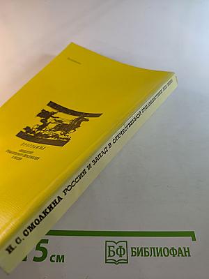 Россия и Запад в отечественной публицистике XIX века. Хрестоматия. II Том