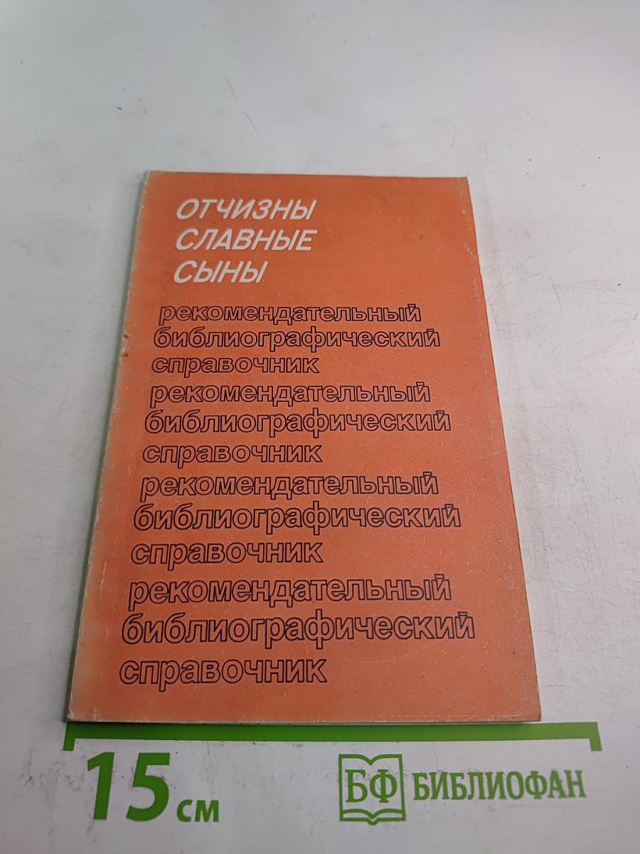 Отчизны славные сыны. Строители и полководцы Советских Вооруженных Сил. Страницы биографий