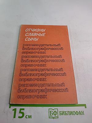 Отчизны славные сыны. Строители и полководцы Советских Вооруженных Сил. Страницы биографий