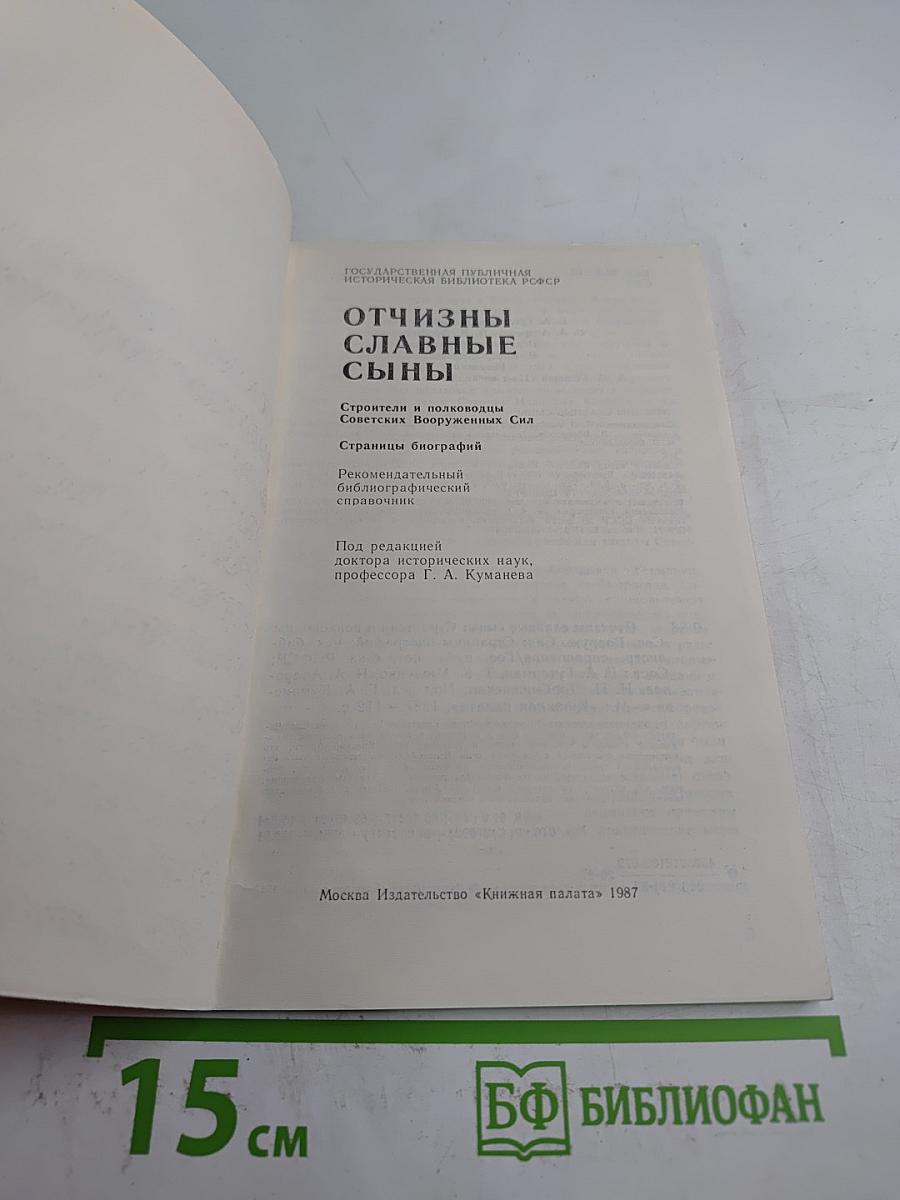 Отчизны славные сыны. Строители и полководцы Советских Вооруженных Сил. Страницы биографий