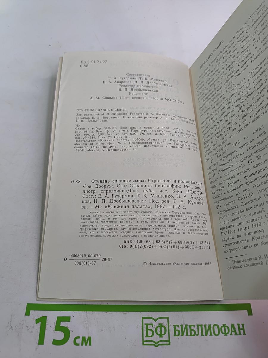 Отчизны славные сыны. Строители и полководцы Советских Вооруженных Сил. Страницы биографий
