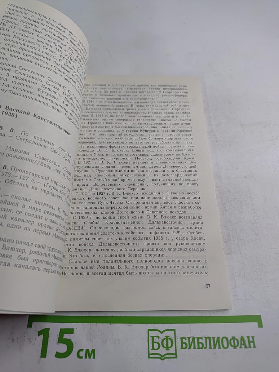 Отчизны славные сыны. Строители и полководцы Советских Вооруженных Сил. Страницы биографий