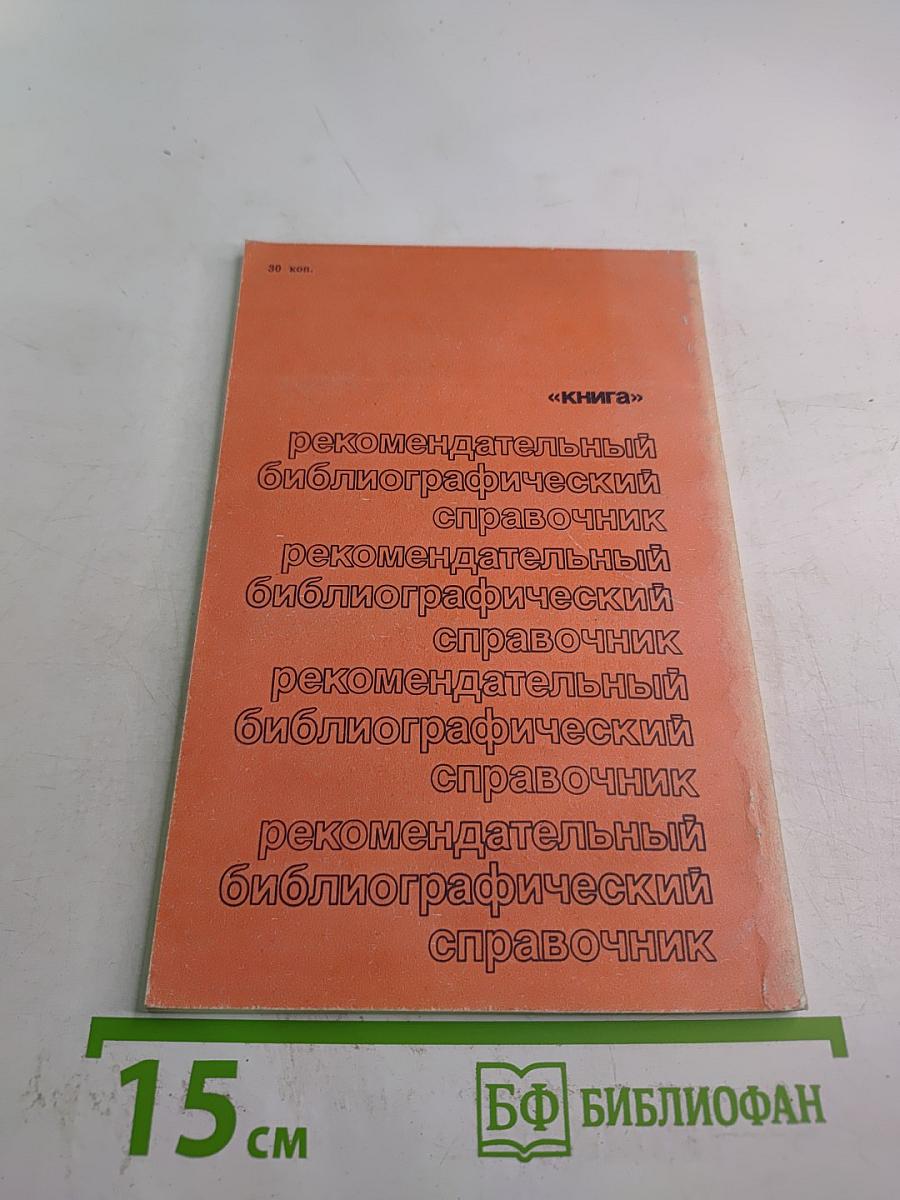 Отчизны славные сыны. Строители и полководцы Советских Вооруженных Сил. Страницы биографий