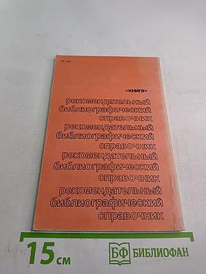 Отчизны славные сыны. Строители и полководцы Советских Вооруженных Сил. Страницы биографий