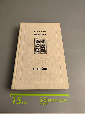 О войне