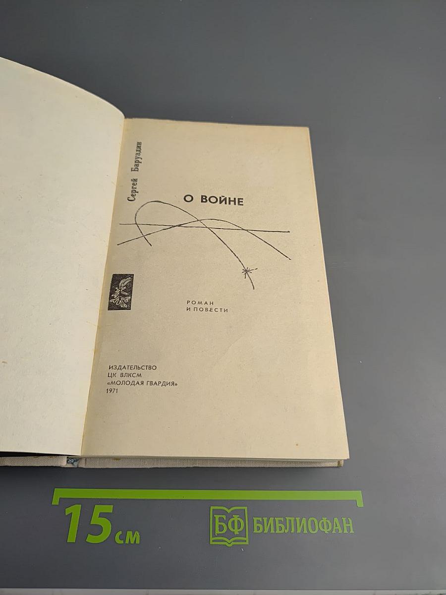 О войне