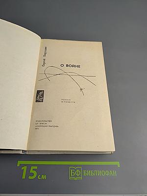 О войне