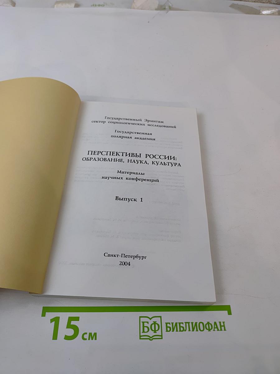 Перспективы России: Образование, Наука, Культура