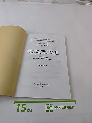 Перспективы России: Образование, Наука, Культура