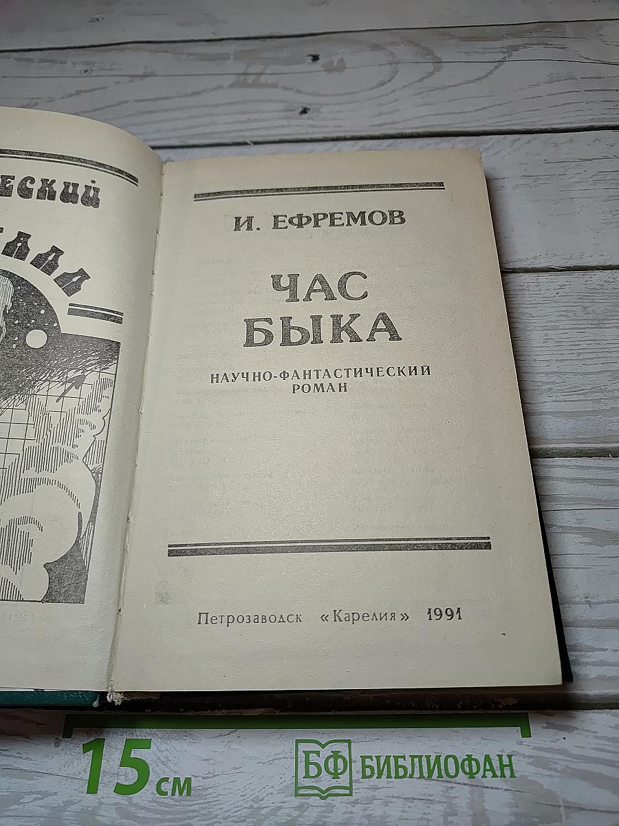 Час Быка