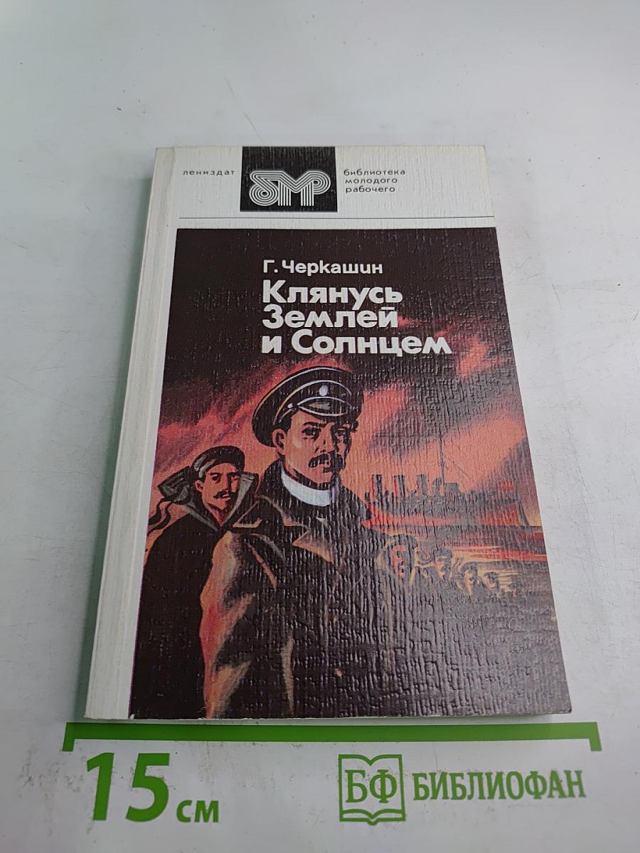 Клянусь Землей и Солнцем