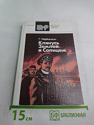 Клянусь Землей и Солнцем