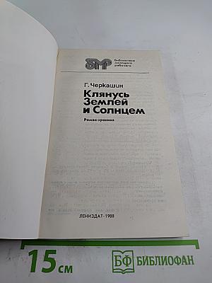 Клянусь Землей и Солнцем