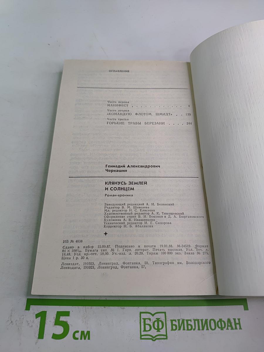 Клянусь Землей и Солнцем