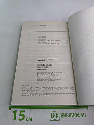 Клянусь Землей и Солнцем