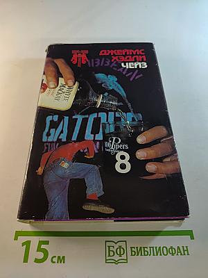 Собрание сочинений в 8 томах. Том 8: Лапа в бутылке, Каждому свое