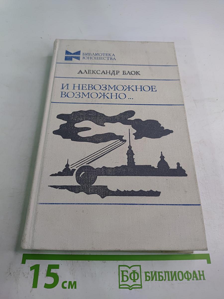 И Невозможное Возможно...