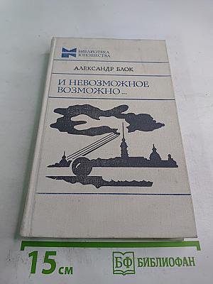 И Невозможное Возможно...