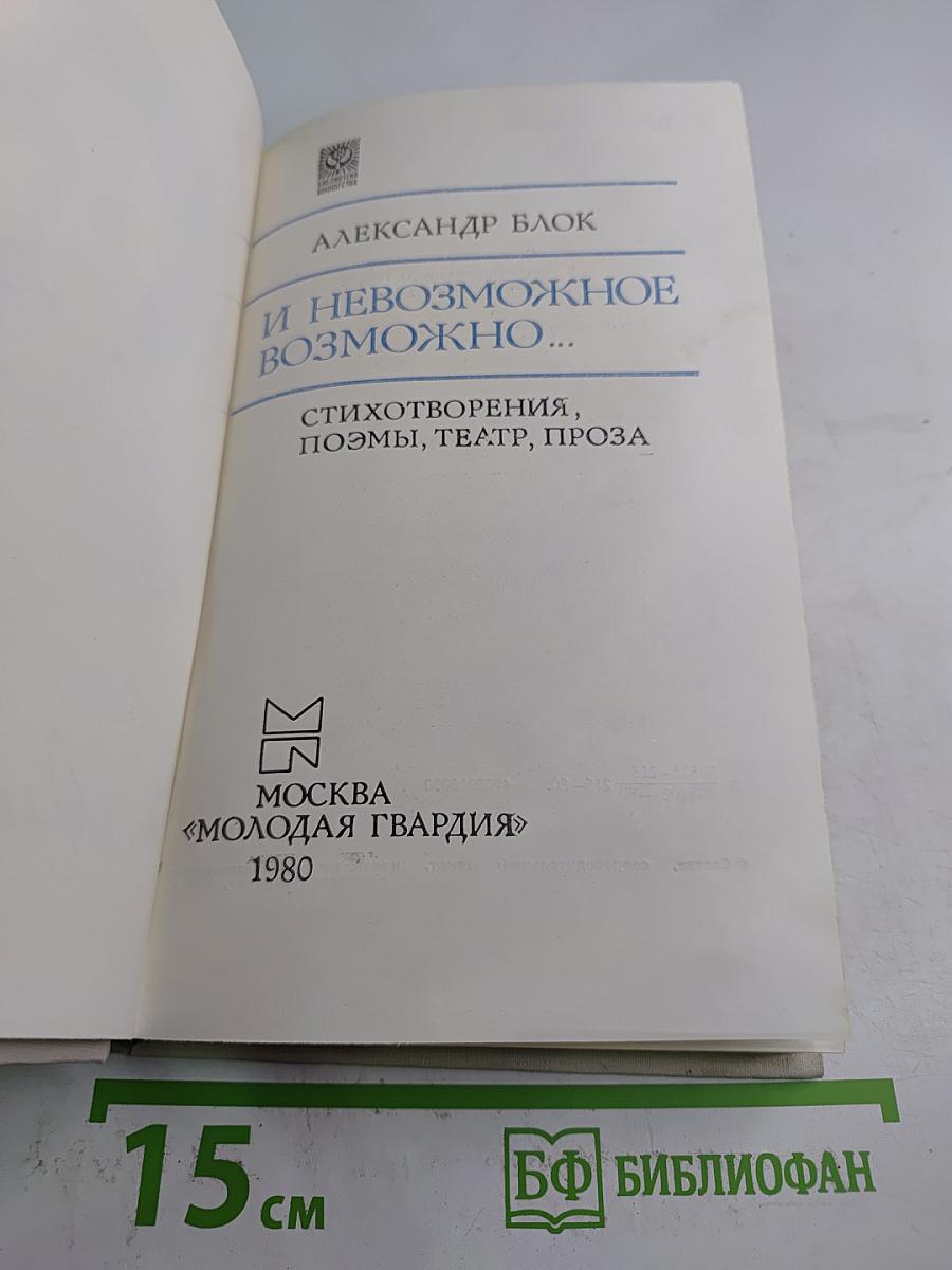 И Невозможное Возможно...