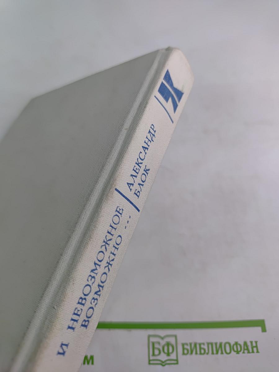 И Невозможное Возможно...