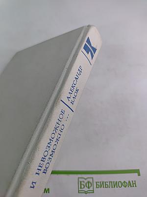 И Невозможное Возможно...