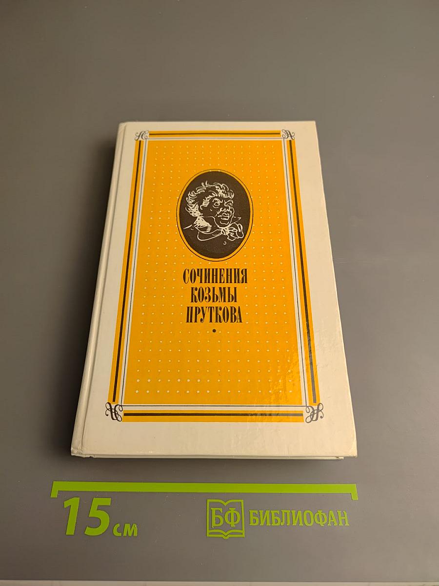 Сочинения Козьмы Пруткова