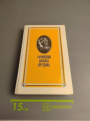 Сочинения Козьмы Пруткова