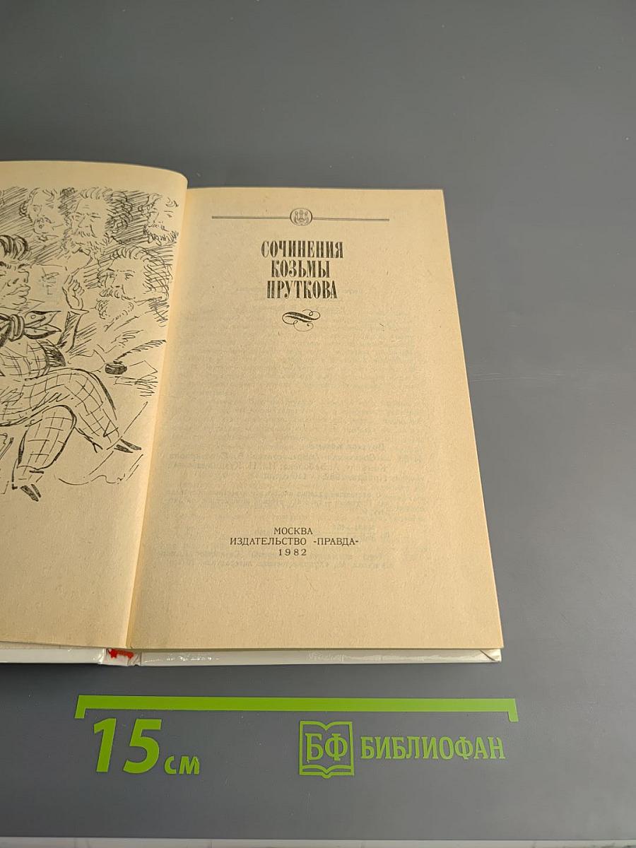 Сочинения Козьмы Пруткова
