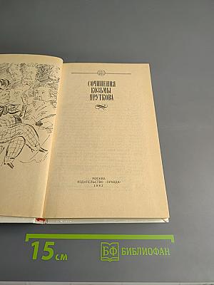 Сочинения Козьмы Пруткова