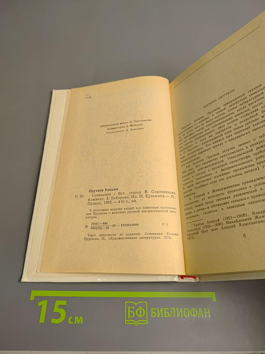 Сочинения Козьмы Пруткова