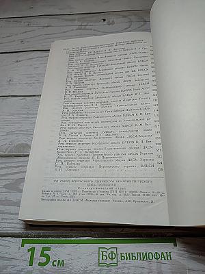 XVI съезд Всесоюзного Ленинского Коммунистического Союза Молодёжи. Стенографический отчет