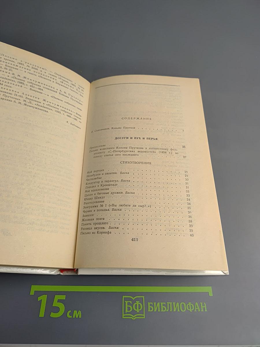 Сочинения Козьмы Пруткова