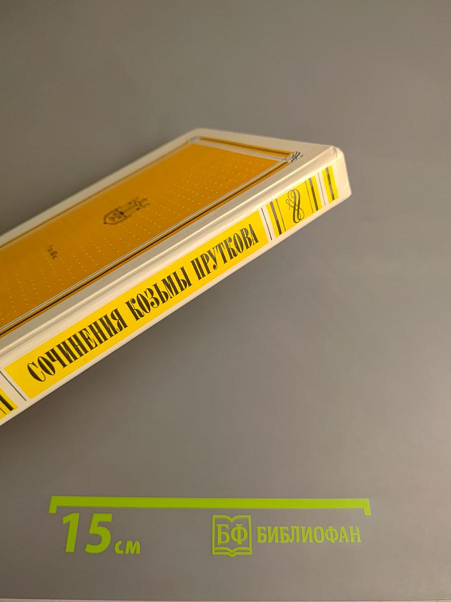 Сочинения Козьмы Пруткова