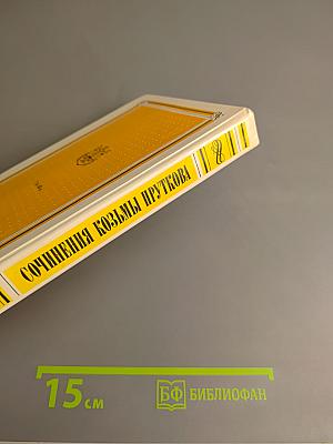 Сочинения Козьмы Пруткова