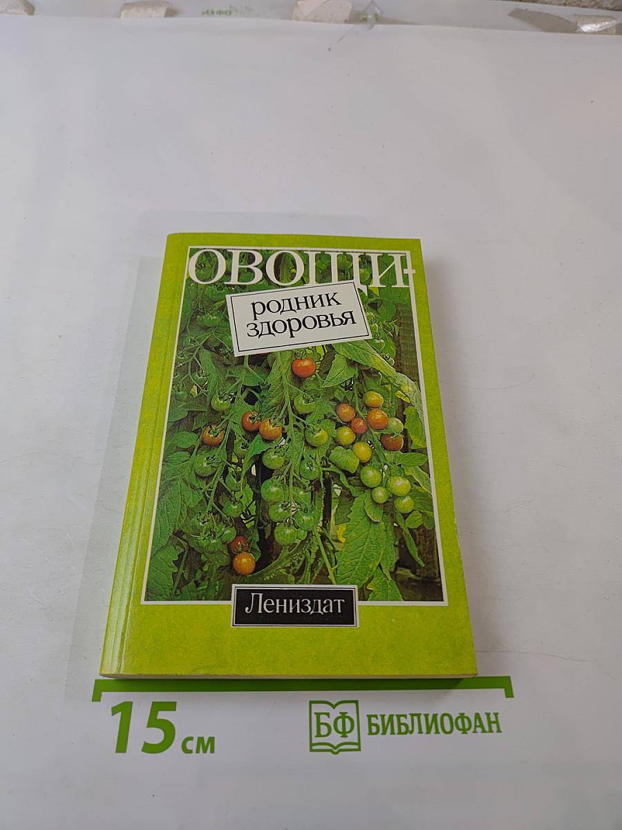 Овощи: родник здоровья