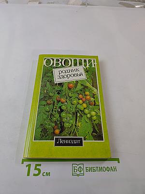 Овощи: родник здоровья