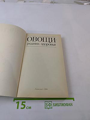 Овощи: родник здоровья
