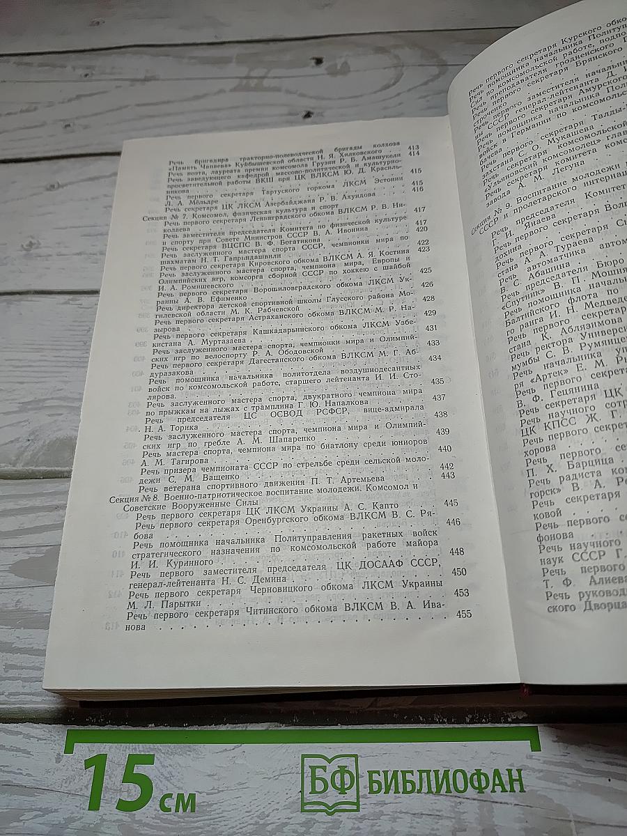 XVI съезд Всесоюзного Ленинского Коммунистического Союза Молодёжи. Стенографический отчет