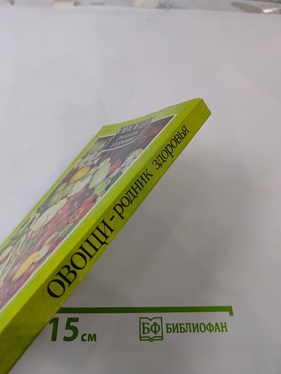 Овощи: родник здоровья