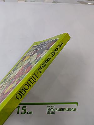 Овощи: родник здоровья