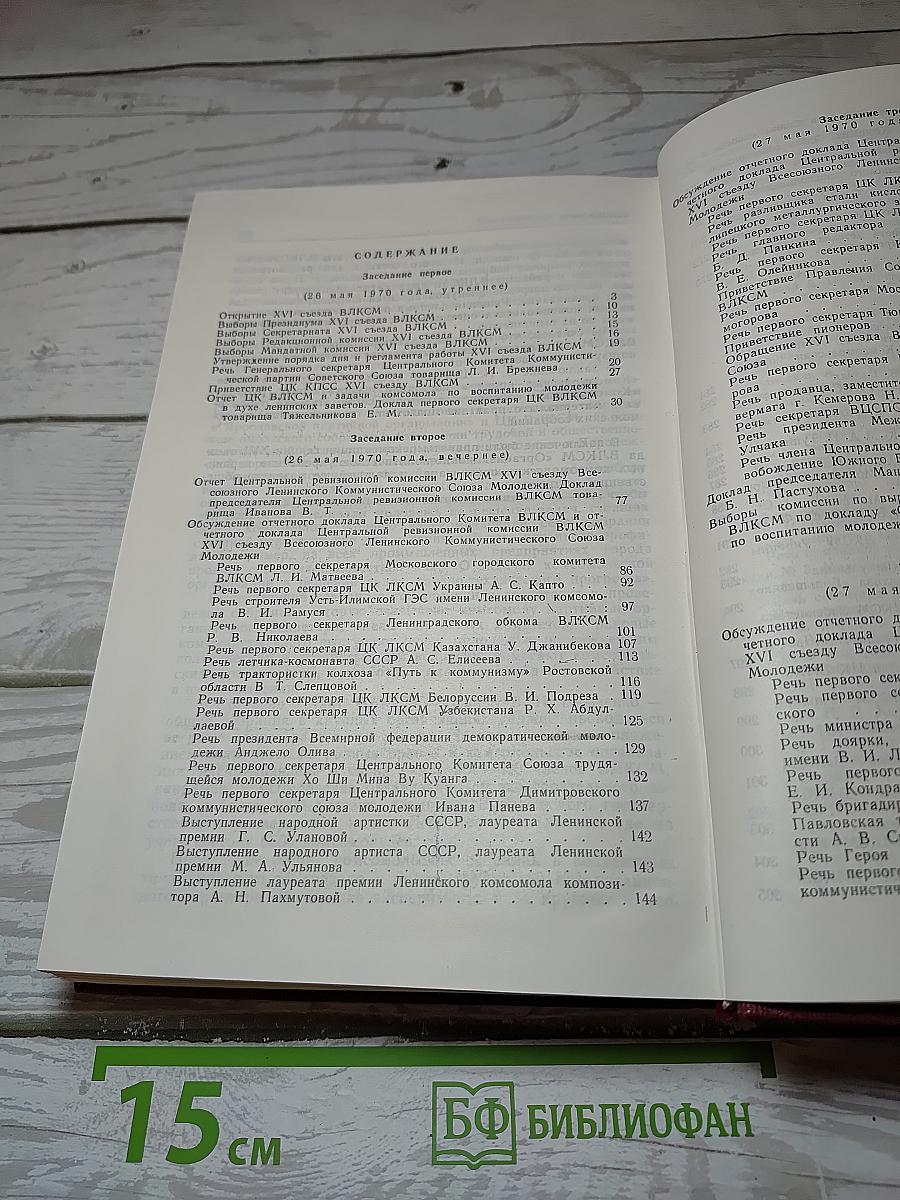 XVI съезд Всесоюзного Ленинского Коммунистического Союза Молодёжи. Стенографический отчет