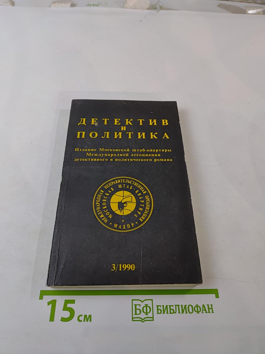 Детектив и политика. Выпуск 3 (7) 1990